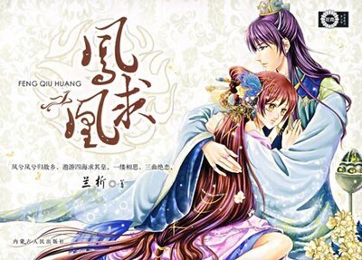 鳳求凰+暗夜流香+偷香竊玉（鳳求凰三部曲系列）
