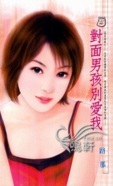 对面男孩别爱我（恩恩相报三之二）