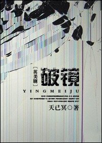 （英美劇同人）破鏡