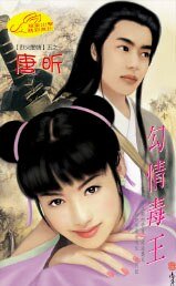 勾情毒王（烈火閻情之一）