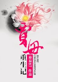 《(红楼同人)贾母重生记》