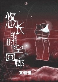 悠长的时空回廊