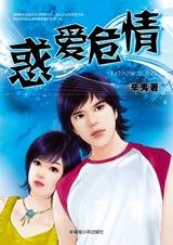 崎嶇愛情路：惑愛危情