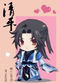 《清平》