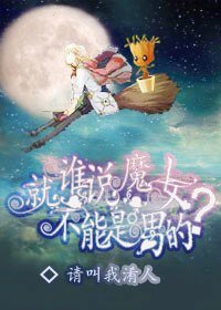 《誰說魔女就一定得是女的?》