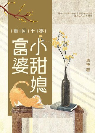 重回七零：富婆小甜媳
