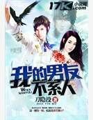 《我的男友不繫人》