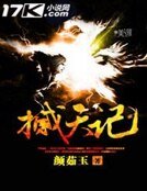 《撼天記》
