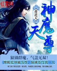 《神魔天尊》