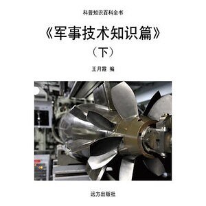 《军事技术知识篇》（下）