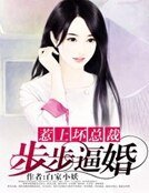 《惹上坏总裁:步步逼婚》