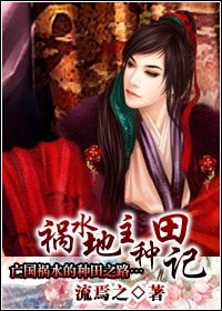 禍水地主種田記