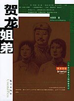 《賀龍姐弟》