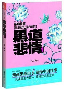 《黑道悲情1+2(黑道風雲20年前傳/出書版)》