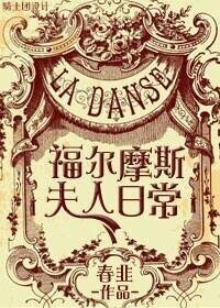 （综同人）[综]福尔摩斯夫人日常