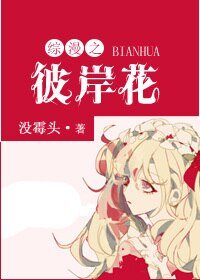（综漫同人）综漫彼岸花