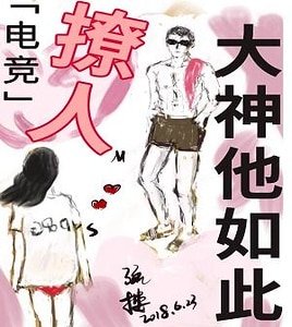 大神他如此撩人[電競]
