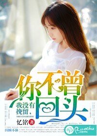 我没有挽留，你不曾回头