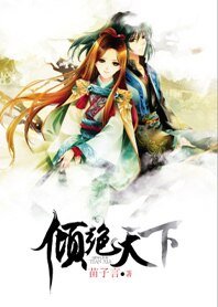 倾绝天下：红颜乱四国