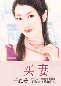 买妻（霸王风月之二）