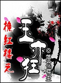 （紅樓同人）挽紅樓之玉亦狂