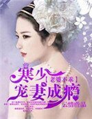 老婆不乖：寒少寵妻成癮