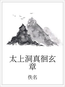 太上洞真徊玄章