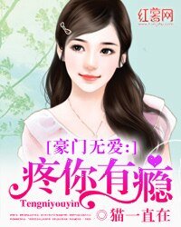 豪门无爱：疼你有瘾