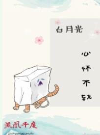 白月光心怀不轨