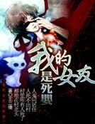 《我的女友是死婴》