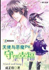 天使与恶魔PK：守望幸福