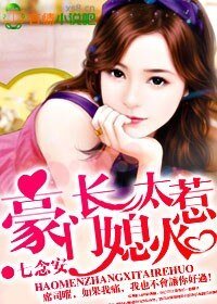 豪門長媳太惹火/豪門長媳太迷人
