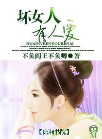 《坏女人有人爱》