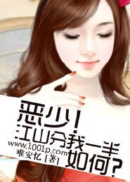 《恶少!江山分我一半如何?》