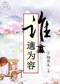 誰適為容