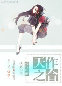 傳說中的天作之合