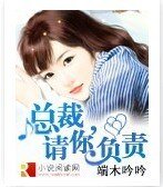總裁，請你負責！