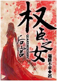 後宮之權臣之女