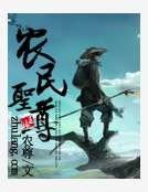 农民圣尊