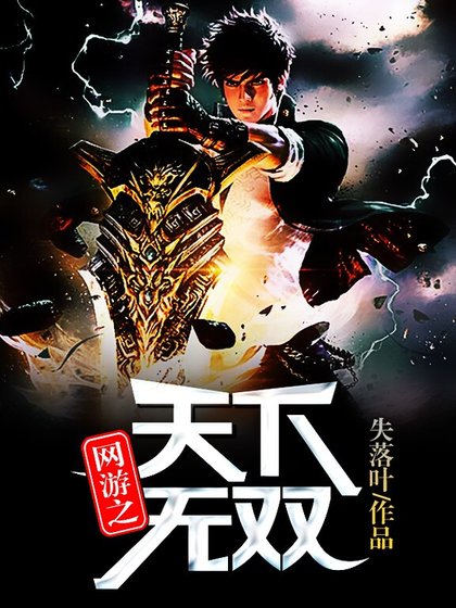 《网游之天下无双》