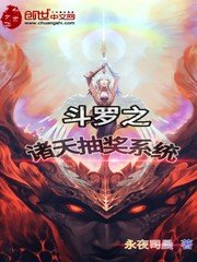 《鬥羅之諸天抽獎系統》