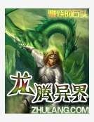 《龙腾异界》