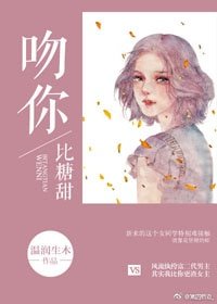 《吻你比糖甜》