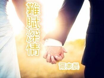 《难赋深情》