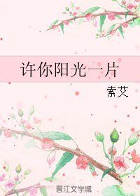 許你陽光一片