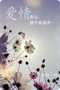 愛情來過，就不曾離開