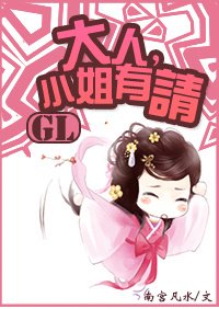 大人，小姐有請
