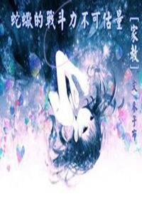 （BG-家教同人）［家教］蛇蝎的战斗力不可估量