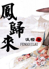 《鳳歸來》