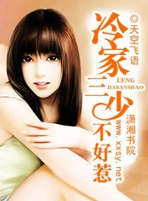 《冷家三少不好惹》